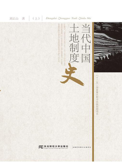 Title details for 当代中国土地制度史（上） by 刘正山 - Available